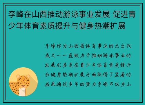 李峰在山西推动游泳事业发展 促进青少年体育素质提升与健身热潮扩展