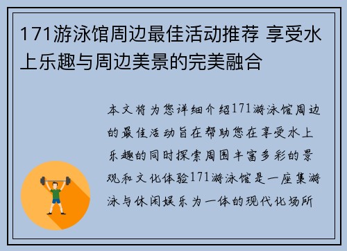 171游泳馆周边最佳活动推荐 享受水上乐趣与周边美景的完美融合