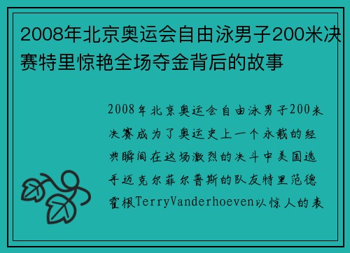 2008年北京奥运会自由泳男子200米决赛特里惊艳全场夺金背后的故事