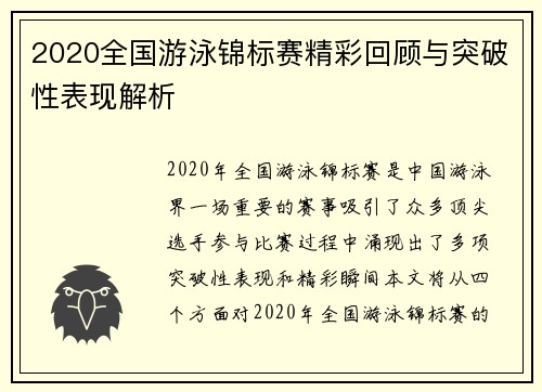 2020全国游泳锦标赛精彩回顾与突破性表现解析