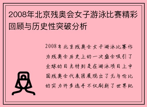 2008年北京残奥会女子游泳比赛精彩回顾与历史性突破分析