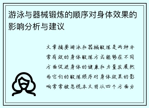 游泳与器械锻炼的顺序对身体效果的影响分析与建议