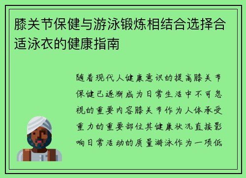 膝关节保健与游泳锻炼相结合选择合适泳衣的健康指南