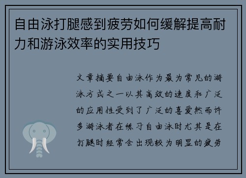 自由泳打腿感到疲劳如何缓解提高耐力和游泳效率的实用技巧