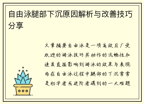 自由泳腿部下沉原因解析与改善技巧分享