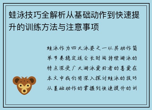 蛙泳技巧全解析从基础动作到快速提升的训练方法与注意事项