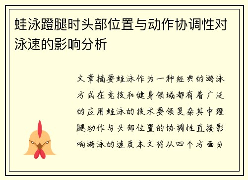 蛙泳蹬腿时头部位置与动作协调性对泳速的影响分析